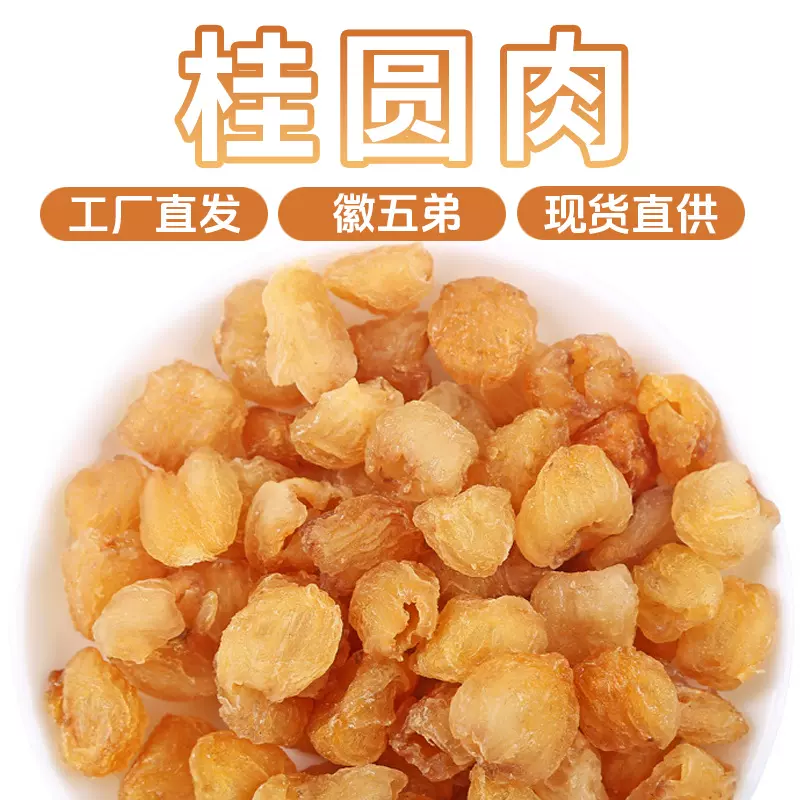 徽五弟空心无核桂圆肉干龙眼肉去壳无核多品源头工厂大货批发包邮