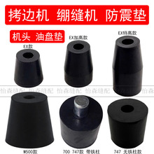 拷边机EX加高防震垫M700杰克798锁边机747包缝机头橡胶减震垫W500
