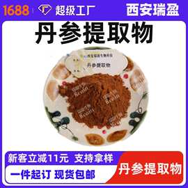 丹参提取物丹参粉 西安瑞盈丹参提取物 丹参酮1kg起现货