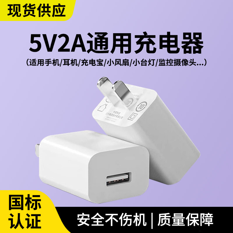 工厂批发3C认证5V1A/2A充电头USB数据线夜灯风扇充电宝手机充电器