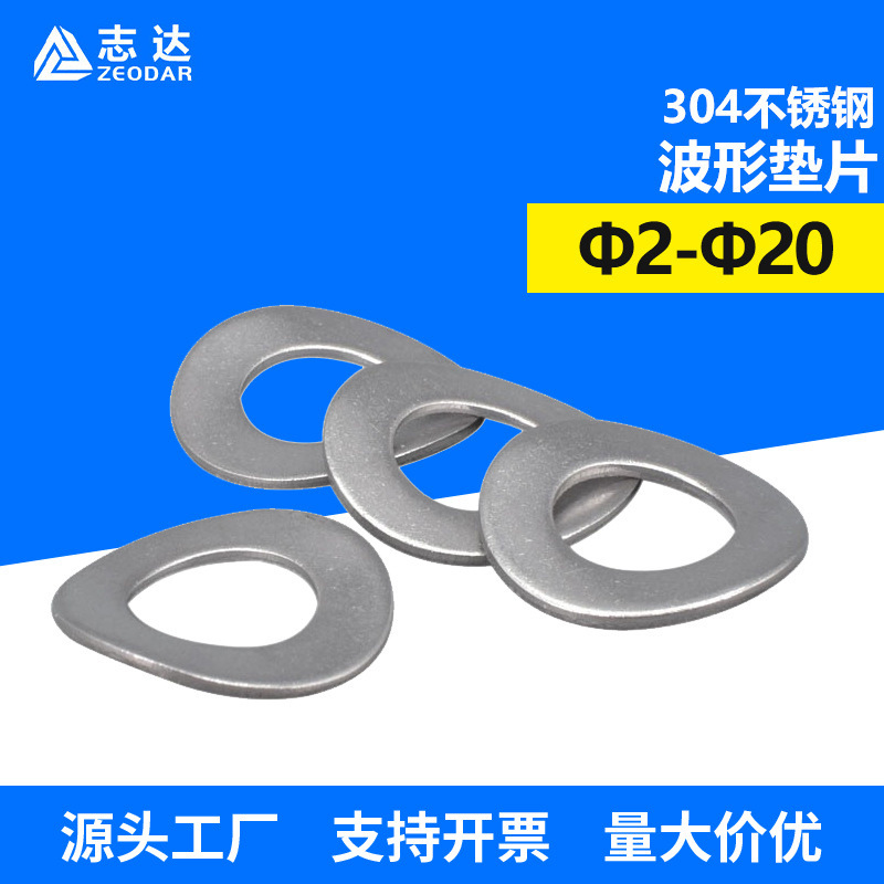 304不锈钢波形弹簧垫片 波浪形弹簧垫圈DIN137B Φ2-Φ20弹性垫圈