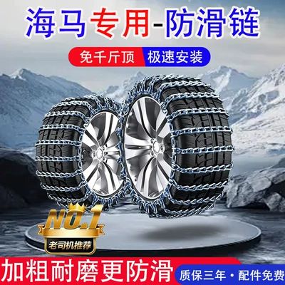Haima 8S Fushida M3 Prince S5 Aishang Ev Haifuxing S7 Cupid E3 Knight Car Tire Anti-Slip Chain (Tire snow chain)