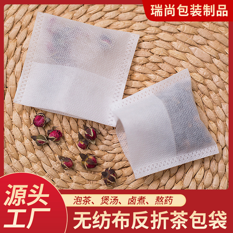 一次性无纺布反折茶包袋茶叶小泡袋子中药煎药袋残渣过滤茶包袋