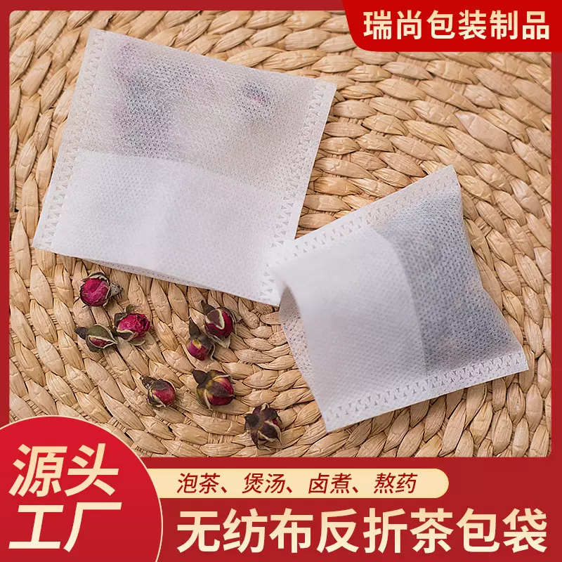 一次性无纺布反折茶包袋茶叶小泡袋子中药煎药袋残渣过滤茶包袋