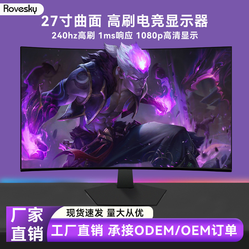 Cross-border 27-inch face-to-face game display high refresh rate 1K240HZ curved LCD display in stock