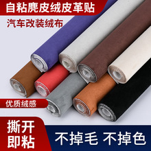 定制四面弹麂皮绒自粘翻毛皮料修复翻新汽车内饰改装门板中控扶手
