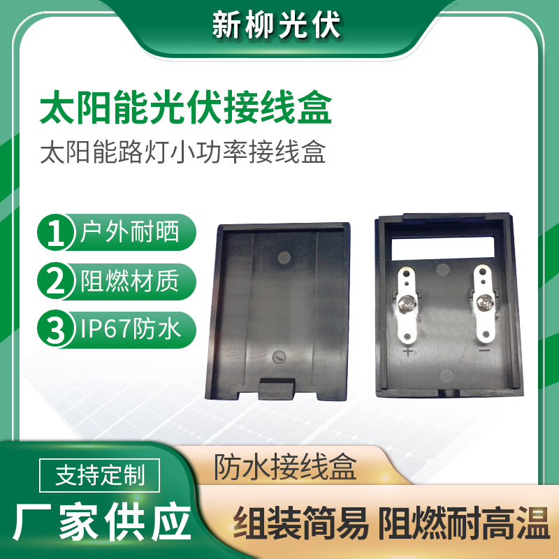 C2太阳能路灯接线盒 小功率电池板接线盒