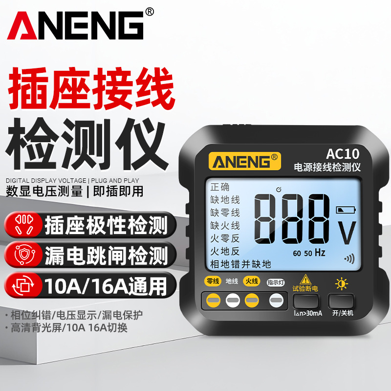 ANENG相位检测仪插座电源极性漏电验电器家用多功能10a16a通用