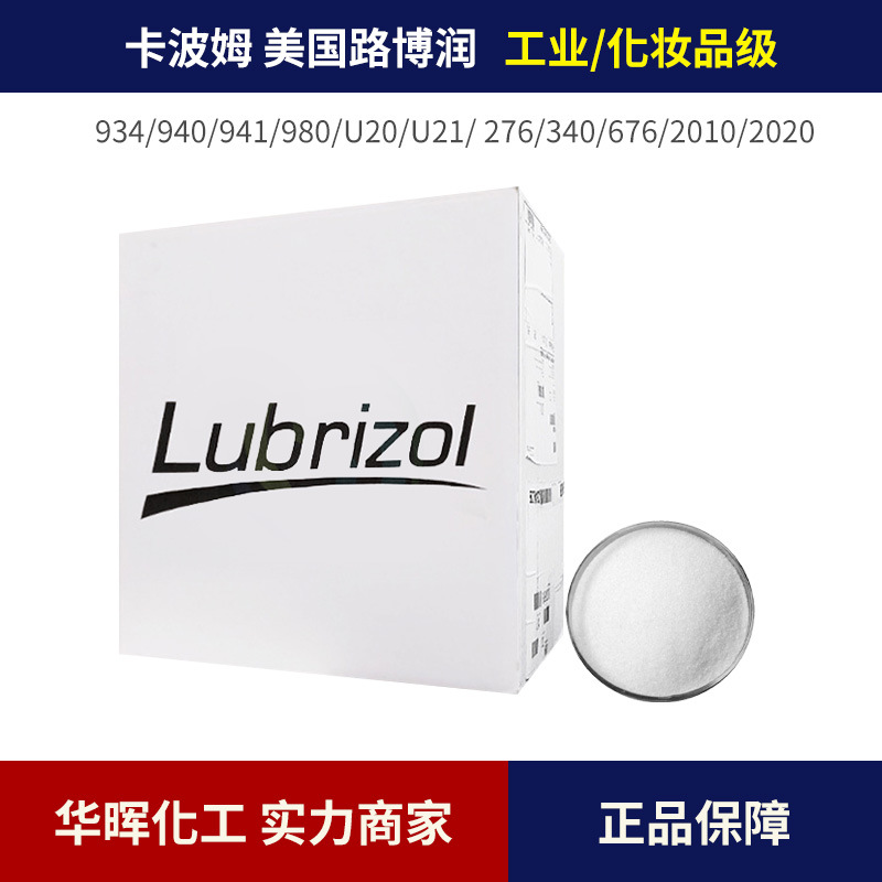 路博润卡波姆676 940 941 980 981各类型号