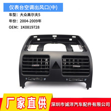 适用于04-09年大众速腾高尔夫5仪表台空调出风口左中右空调出风口