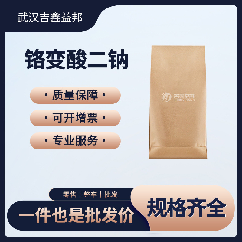 铬变酸二钠 染料中间体 5808-22-0 生化试剂