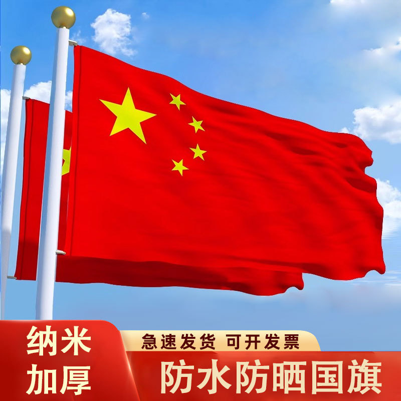 五星红旗新国标纳米防水防晒加厚户内外标准尺寸中国国旗现货批发