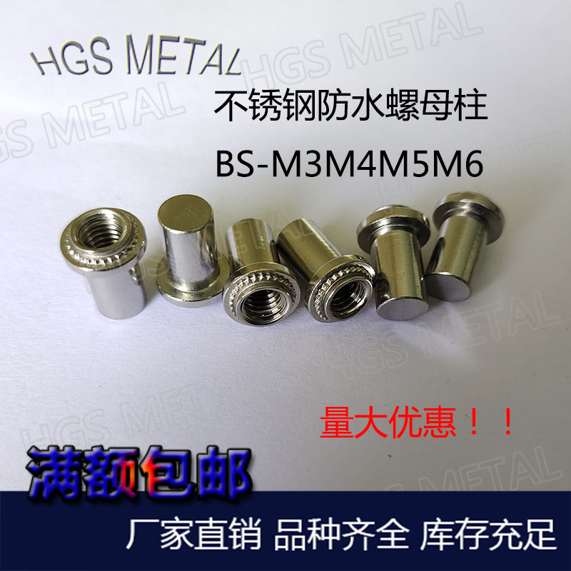 螺母柱BS-M3/M4/M5/M6-0/1/2 密封螺母柱不锈钢