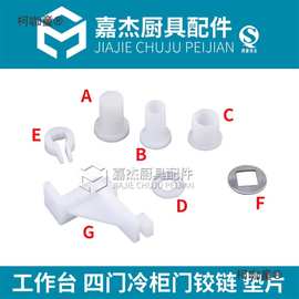 商用冷柜冰柜铰链介子 冰箱门调节高低配件 固定件中铰链垫麦太保