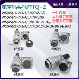 航空插头插座WS(AS)16/20/24/28系列针数齐全2-26芯TQ+Z规格多选