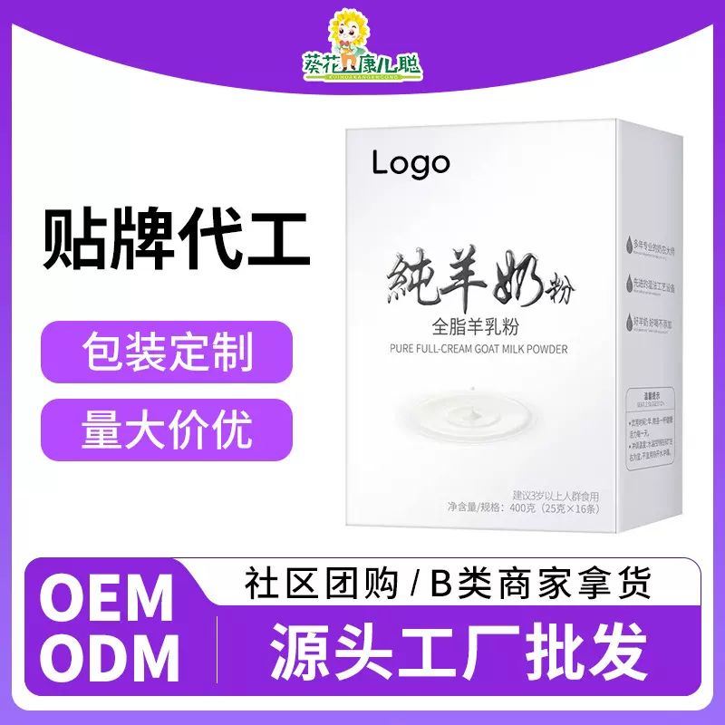 葵花代工纯羊奶粉全脂羊奶粉高钙蛋白驼奶蛋白粉羊奶粉贴牌定制