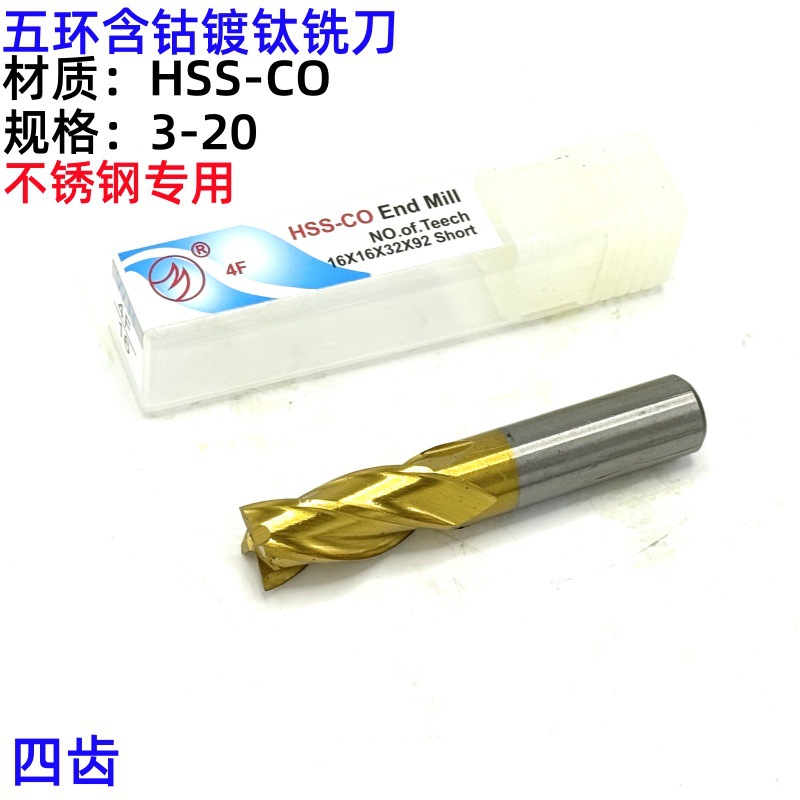哈尔滨五环含钴镀钛立铣刀 不锈钢专用  3 4 5 6 8 10 12 14 20