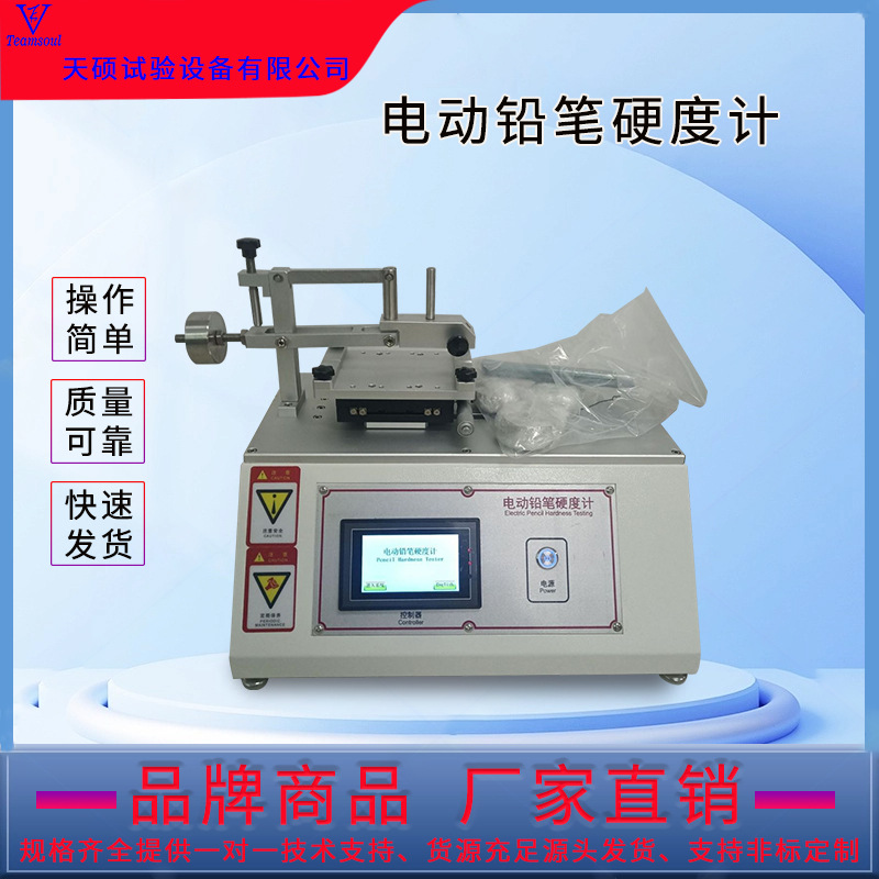 天硕电动铅笔硬度计油漆涂层硬度测试仪触摸屏划痕强度试验机批发