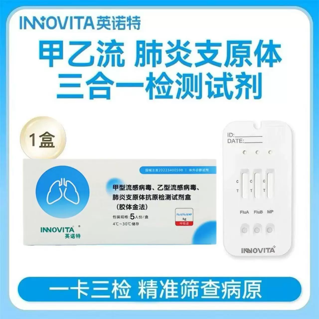 英诺特甲乙流支原体试剂盒流感肺炎三合一抗原咽拭子自测检测试纸