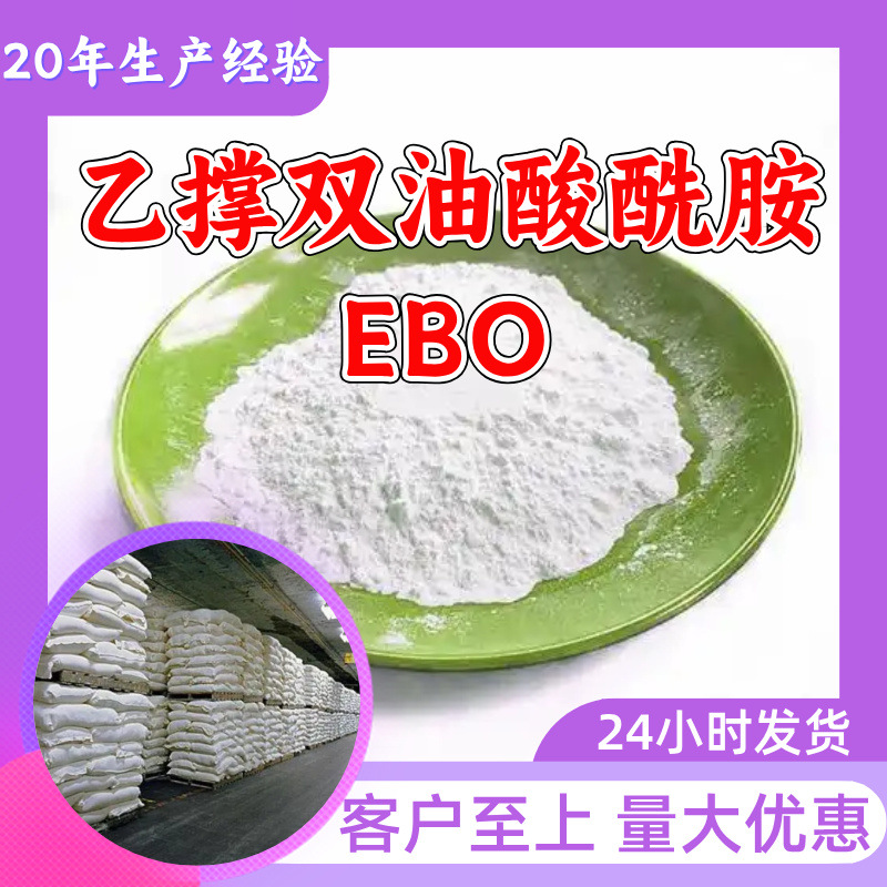 乙撑双油酸酰胺EBO 源头工厂工业级实力商家诚信经营山东浙江上海