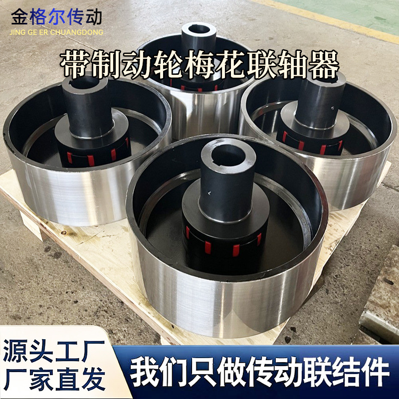 梅花联轴器带制动轮胶垫MLL型LMZ型爪式45钢大扭矩梅花弹性联轴器