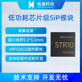 STR10系统集封装SIP模组低功耗超小体积2.4G无线多协议嵌入式模块