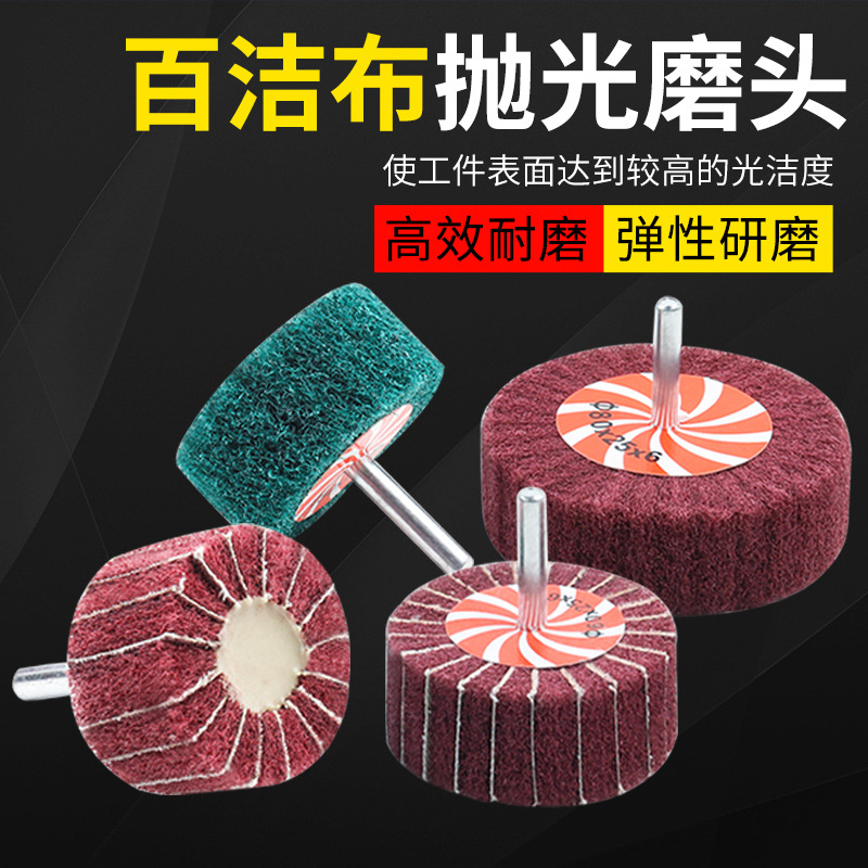 百洁布磨头尼龙打磨头砂布磨头金属除锈抛光打磨金属拉丝轮抛光轮