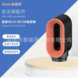 适用于HS05卷发棒08美发棒预造型风嘴HS01配件干发风嘴造型器