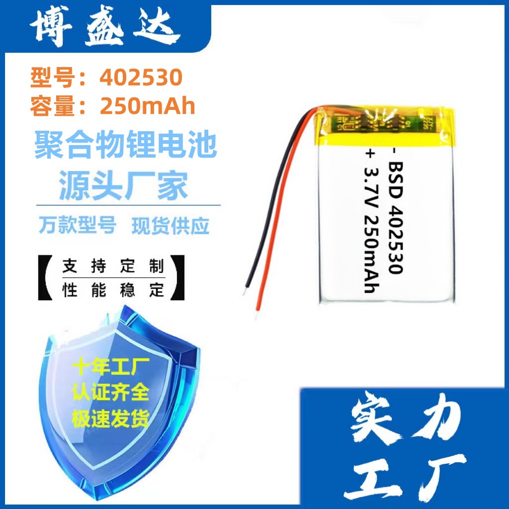 402530聚合物锂电池250mAh美容仪LED灯防丢器鼠标可充电电池3.7V
