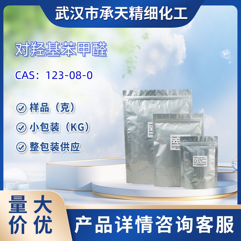 对羟基苯甲醛  123-08-0  样品 1kg 25kg 大小包装供应  详询客服