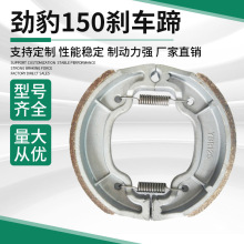 劲豹150刹车皮专业厂家生产摩托车配件YBR125/GY6-150刹车蹄块