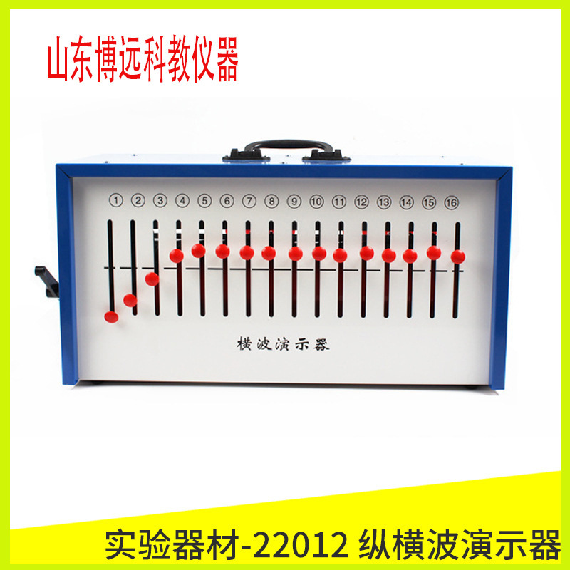 纵横波演示器 箱式 纵波横波物理实验器材教学仪器实验仪器