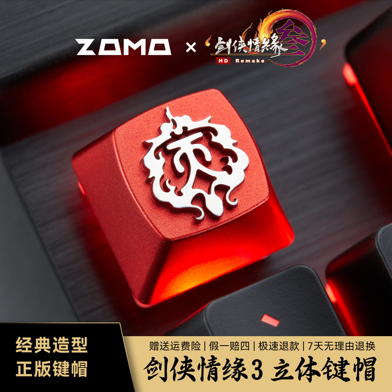 zomoplus剑网3客制化原创高颜值个性透光机械键盘帽原厂键帽单个