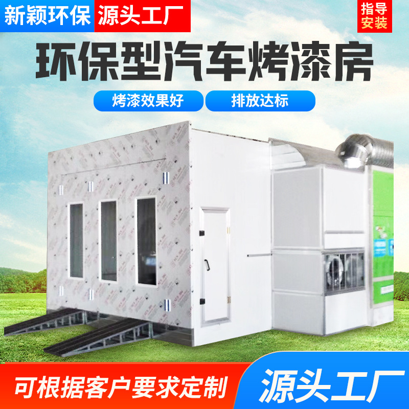 汽车烤漆房环保型家具无尘打磨房油漆烘干房全套设备水性漆喷漆房