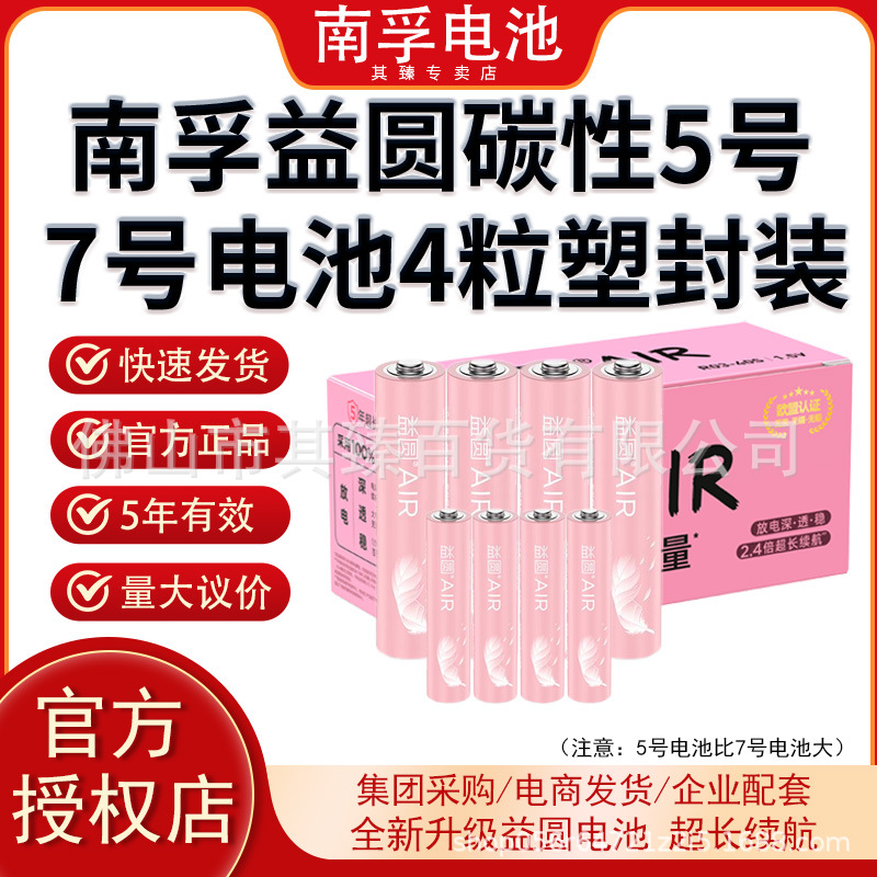 南孚益圆5号7号电池4粒塑封装厂家玩具车闹钟遥控器南孚碳性电池