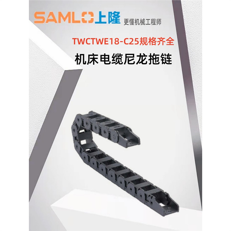 上隆尼龙拖链TWH25-C25/38/57/77-R55/75/100/125/150/175-35