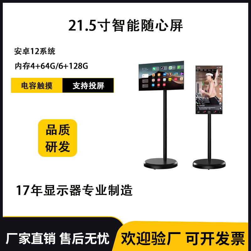 21.5寸移动智能随心屏家用商业直播电视机安卓64G128G网红闺蜜机