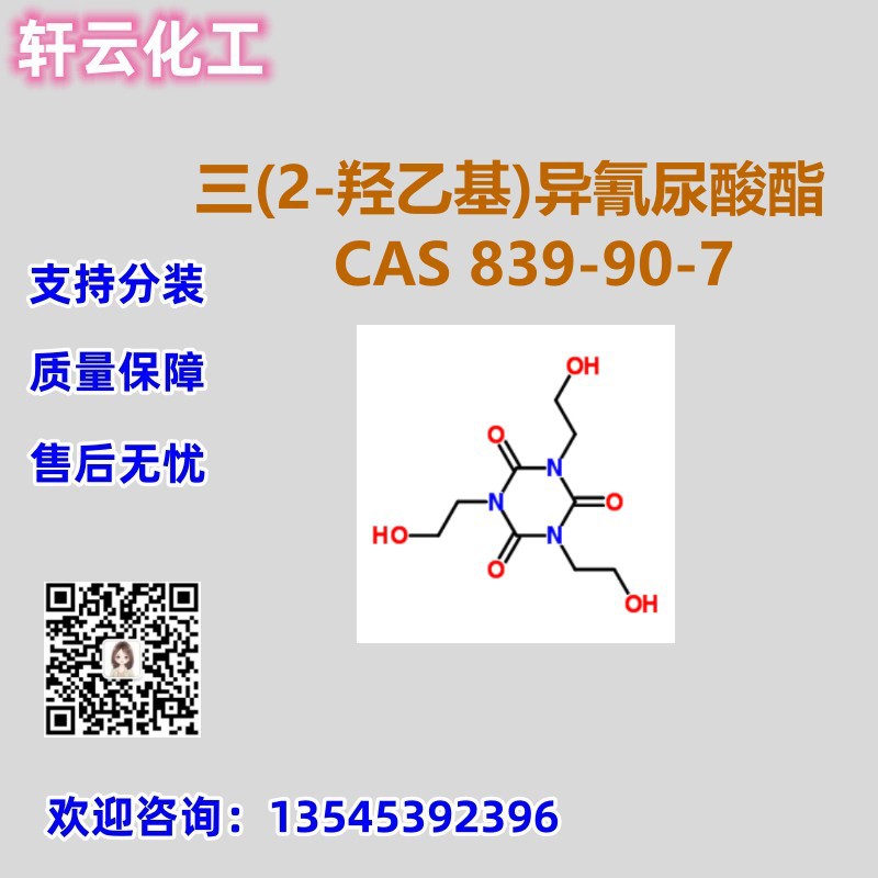 三(2-羟乙基)异氰尿酸酯 CAS 839-90-7 品质保证 售后放心 现货