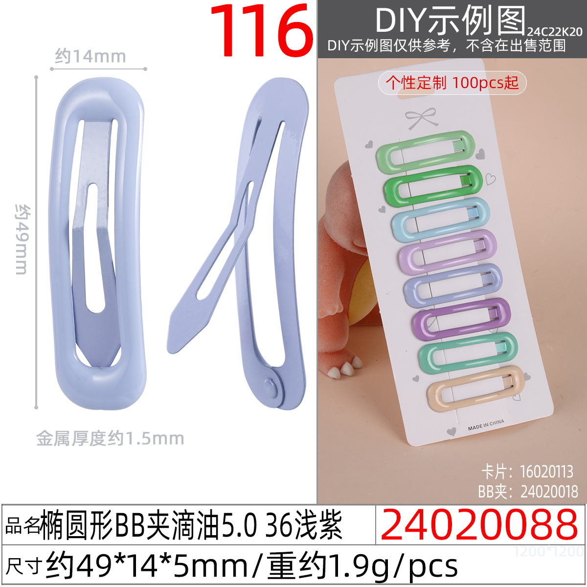 24020088#椭圆形BB夹滴油5.0 36浅紫