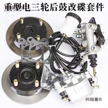 电动三轮车鼓刹改装碟刹套装动霸后桥半悬浮鼓改碟刹通用总麦太保
