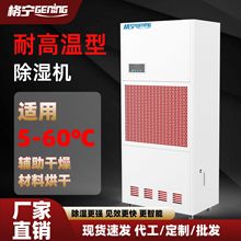 格宁Gening工业耐高温除湿机器烘干仓库地下室智能抽湿器干燥机