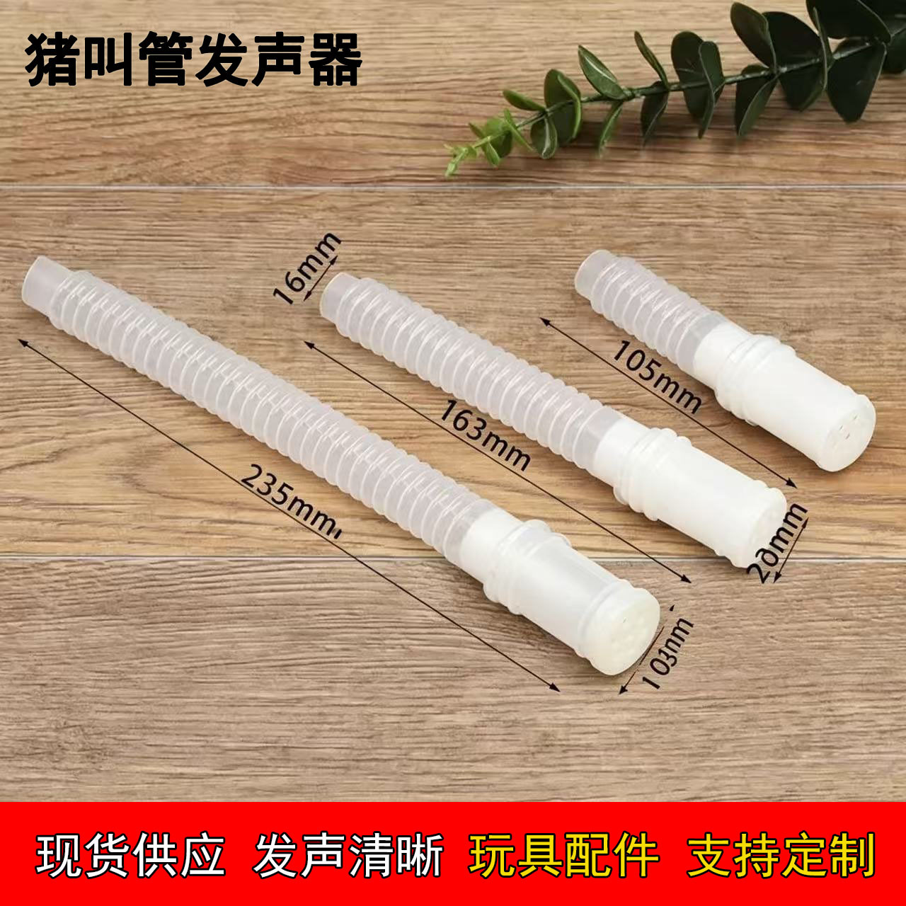 厂家直供宠物玩具发声配件猪叫管鸡叫管宠物食具BB哨子动物叫声音