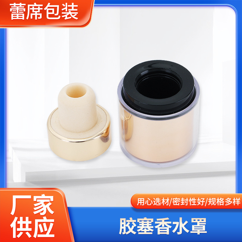 胶塞香水罩化妆瓶瓶子密封药用橡胶塞子精油瓶硅胶塞保护套化妆品