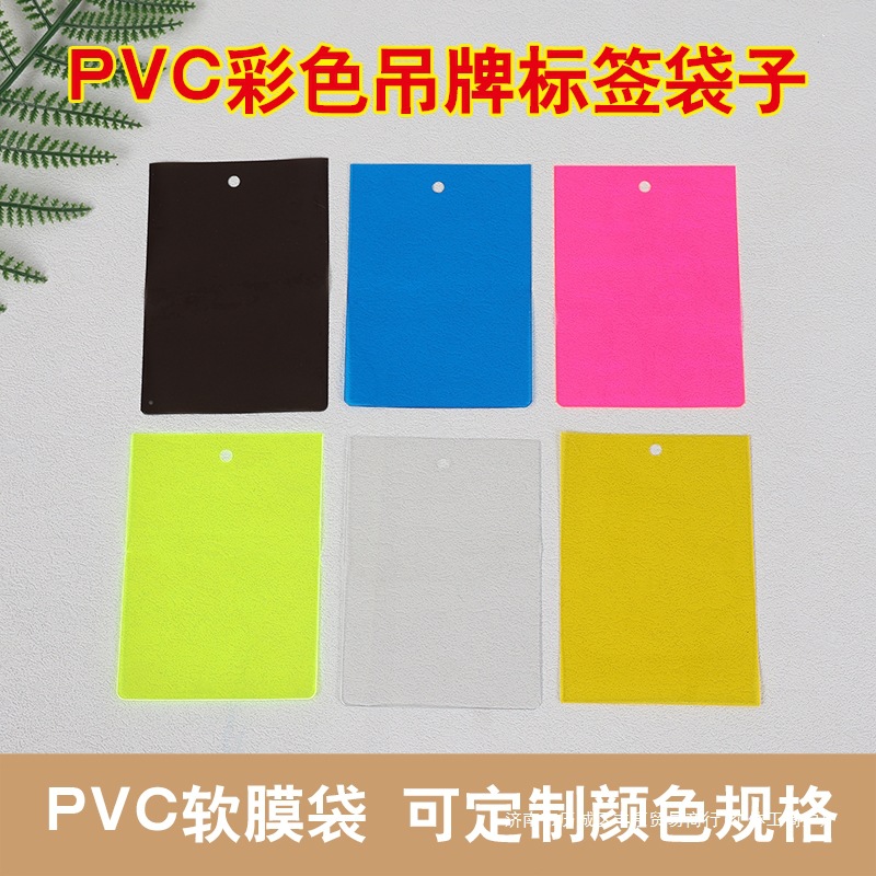 彩色PVC吊牌小袋子服装商标领标袋现货透明标签平口塑料织唛软袋