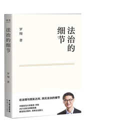 圆圈正义+法治的细节罗翔作为自由前提的信念刑法法律正版书籍