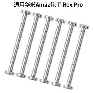 Suitable for Huami Amazfit?T-Rex Watch Strap Accessories Screw Connecting Rod Ear Rod Clock Accessories