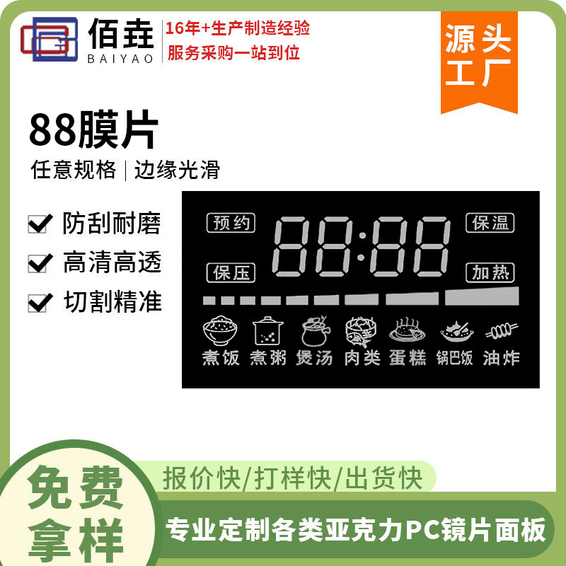 Silk screen 88 diaphragm digital tube diaphragm electric vehicle rice cooker PVC diffusion touch film display pet plastic sheet