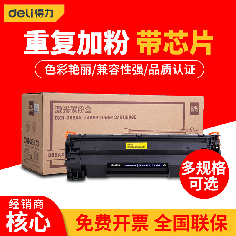 得力cc388a硒鼓DXH-388AX适用惠普p1106 p1108 m1213 m1136碳粉盒