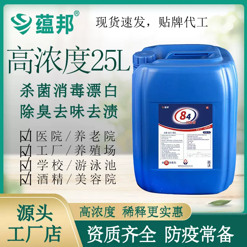 批发次氯酸钠84消毒液25L衣服漂白剂工厂学校家用厨房消毒水