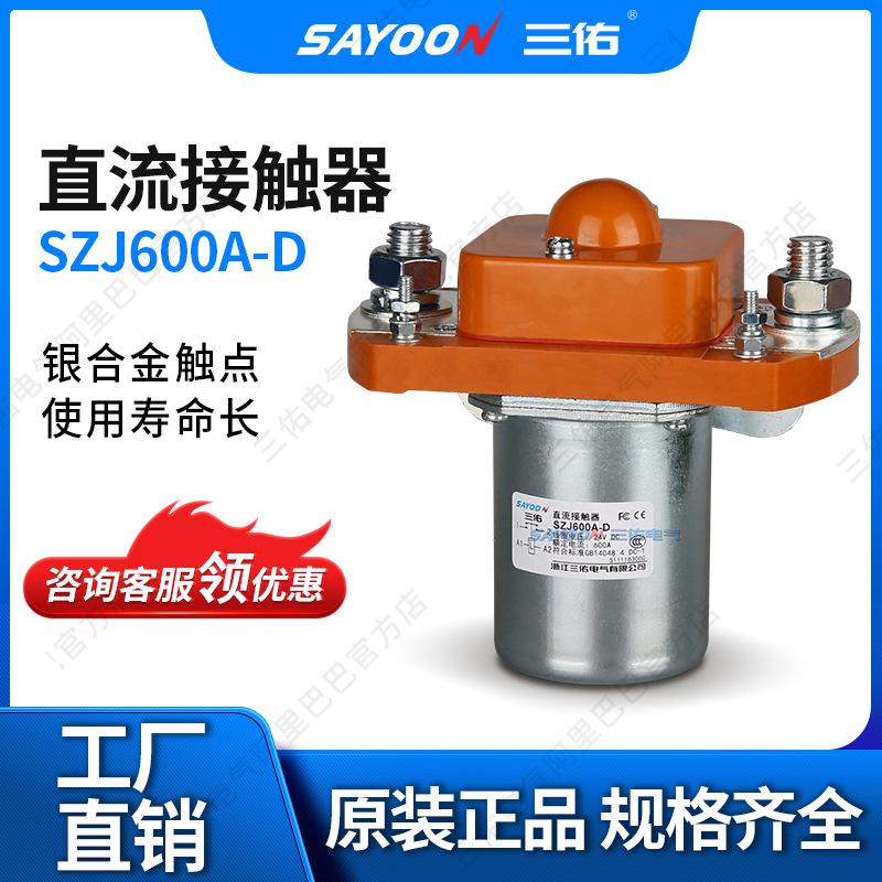 优良品质 直流接触器SZJ600A-D 船用设备 电瓶叉车 低功耗温升低